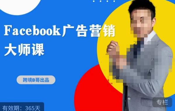 （3728期）跨境b哥·2023Facebook广告营销大师课，挖掘广告商机，寻找精准客户 电商运营 第1张