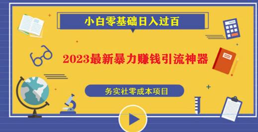 （3734期）2023最新日引百粉神器，小白一部手机无脑照抄也能日入过百 爆粉引流软件 第1张