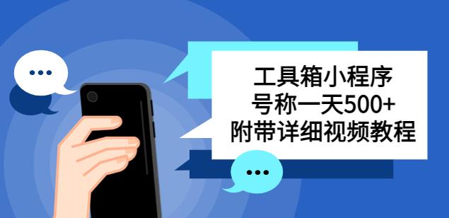 （3735期）别人收费带徒弟搭建工具箱小程序，号称一天500+附带详细视频教程 源码 第1张
