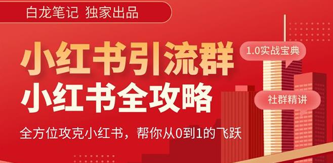 （3736期）【白龙笔记】价值980元的《小红书运营和引流课》，日引100高质量粉 爆粉引流软件 第1张