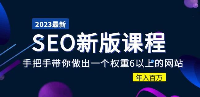 （3737期）2023某大佬收费SEO新版课程：手把手带你做出一个权重6以上的网站，年入百万 短视频运营 第1张