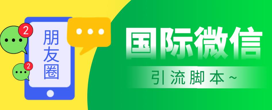 （4126期）最新市面上价值660一年的国际微信，ktalk助手无限加好友，解放双手轻松引流【脚本+详细教程】 爆粉引流软件 第1张