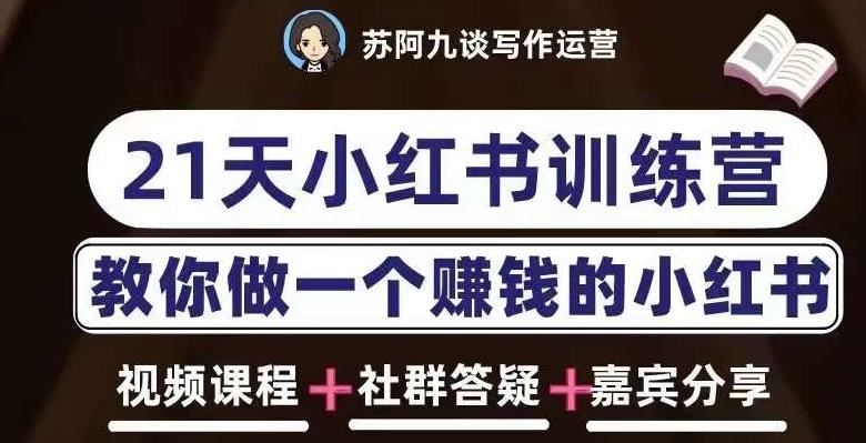 （3743期）苏阿九第六期21天小红书训练营，打造爆款笔记，教你做一个赚钱的小红书 新媒体 第1张