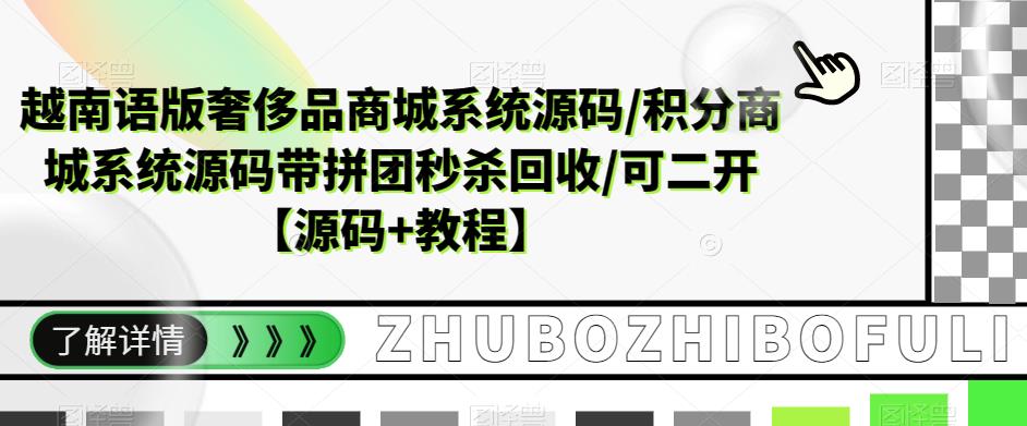 （3745期）越南语版奢侈品商城系统源码/积分商城系统源码带拼团秒杀回收/可二开【源码+教程】 源码 第1张