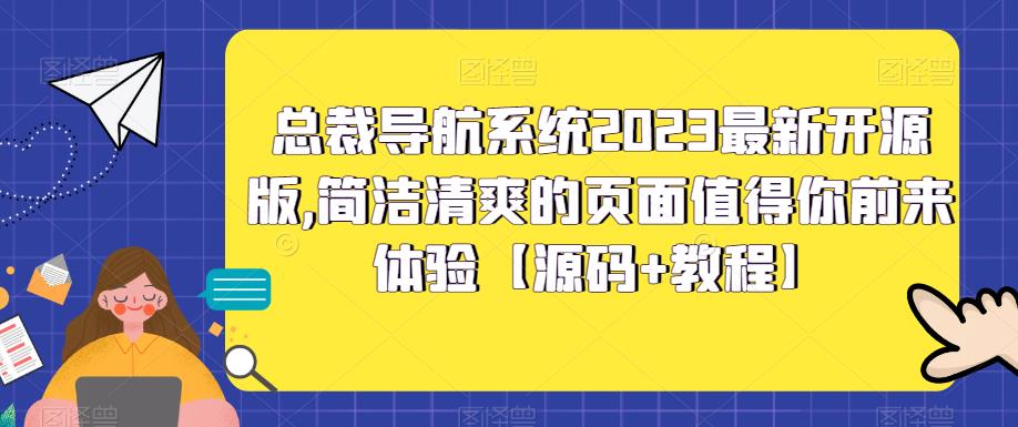 （3747期）总裁导航系统2023最新开源版，简洁清爽的页面值得你前来体验【源码+教程】 源码 第1张