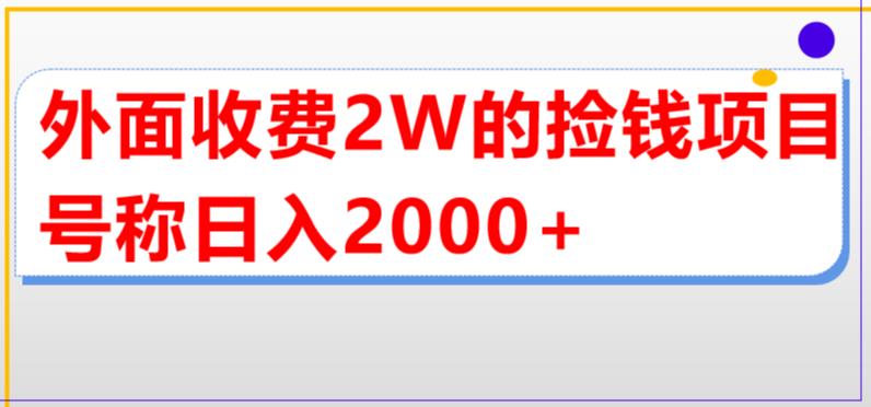 （3748期）外面收费2w的直播买货捡钱项目，号称单场直播撸2000+【详细玩法教程】 网赚项目 第1张