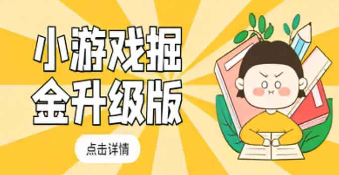 （3752期）小游戏掘金全自动养机软件+教程，轻松日入50～100，吊打外边工作室教程【软件+详细教程】 爆粉引流软件 第1张