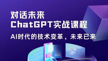 （3753期）黄小发·ChatGPT初阶实战课，​AI时代技术变革，未来已来，提高工作效率和未来竞争力 综合教程 第1张