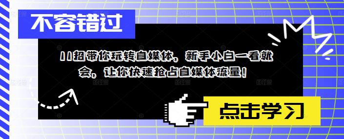 （3755期）11招带你玩转自媒体，新手小白一看就会，让你快速抢占自媒体流量！ 短视频运营 第1张