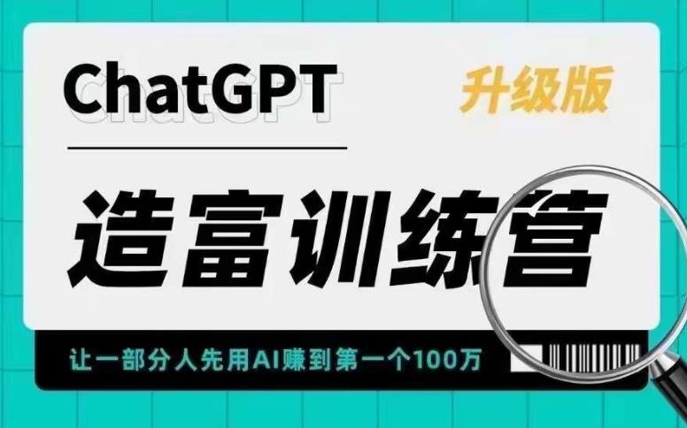 （3756期）ChatGPT造富训练营，让一部分人先用AI赚到第一个100万，让你快人一步抓住行业红利 综合教程 第1张
