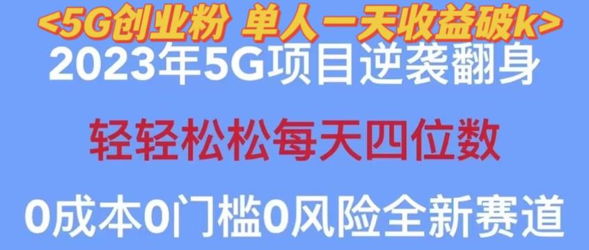 （3757期）2023年最新自动裂变5g创业粉项目，日进斗金，单天引流100+秒返号卡渠道+引流方法+变现话术【揭秘】 网赚项目 第1张