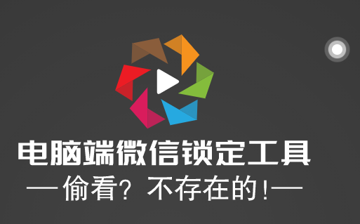 （3760期）电脑端微信锁定工具！偷看？不存在的！ 爆粉引流软件 第1张