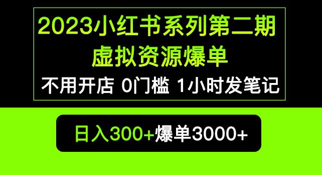 （3762期）2023小红书系列第二期虚拟资源私域变现爆单，不用开店简单暴利0门槛发笔记【揭秘】 私域变现 第1张