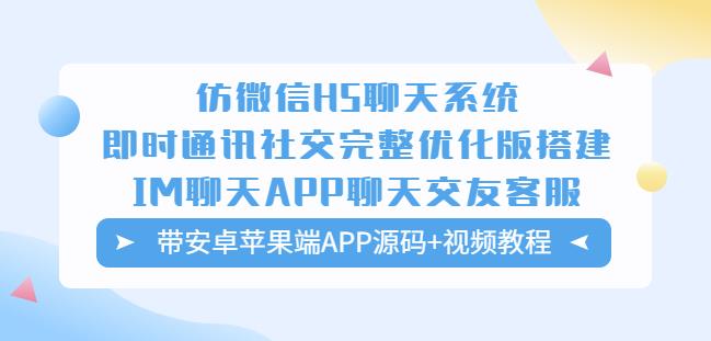 （3763期）仿微信H5聊天系统即时通讯社交完整优化版，带安卓苹果端APP源码+视频教程 源码 第1张