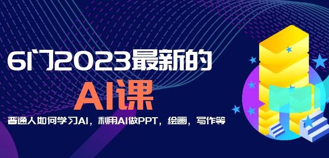 （3765期）6门2023最新的AI课：普通人如何学习AI，利用AI做PPT，绘画，写作等【音频+文档】 综合教程 第1张