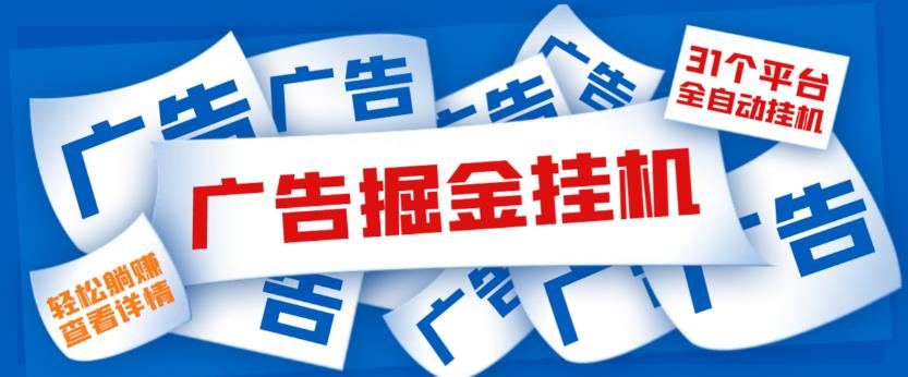 （3767期）外面收费988的最新31平台广告掘金全自动挂机项目，单设备一天最少100+【挂机脚本+详细教程】 网赚项目 第1张