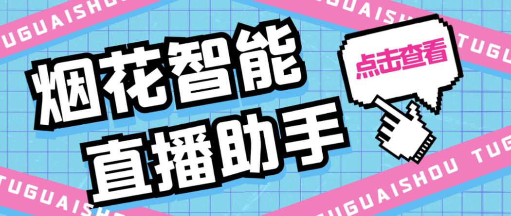 （3772期）外面收费688烟花智能直播助手直播带货必备爆单工具【永久脚本+详细教程】 爆粉引流软件 第1张