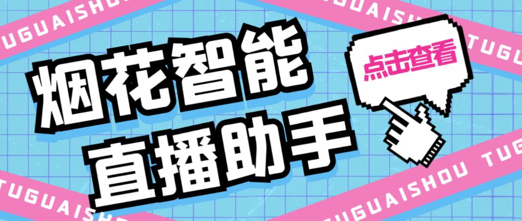 （3772期）外面收费688烟花智能直播助手直播带货必备爆单工具【永久脚本+详细教程】 爆粉引流软件 第1张