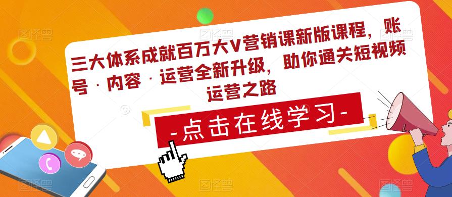 （3777期）三大体系成就百万大V营销课新版课程，账号·内容·运营全新‭升‬级，助你‭通‬‭关短视‬‭频‬运营之路 短视频运营 第1张