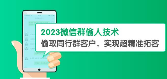 （3782期）2023微信群偷人技术，偷取同行群客户，实现超精准拓客【教程+软件】【揭秘】 爆粉引流软件 第1张