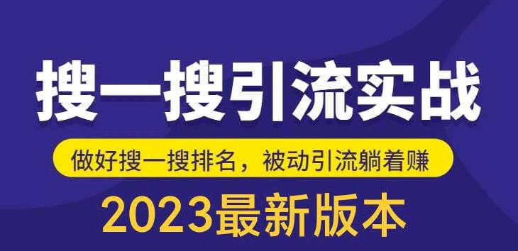 （3785期）外面收费980的最新公众号搜一搜引流实训课，日引200+ 爆粉引流软件 第1张