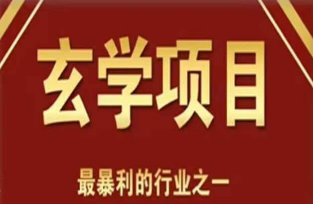 （3788期）李院长玄学风水变现项目，小白0基础可以玄学变现的项目（短视频剪辑+直播搭建变现课） 短视频运营 第1张