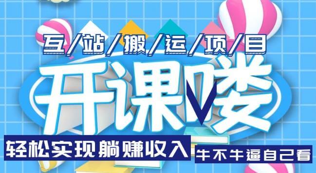 （3792期）互站源码搬运项目，轻松实现躺赚收入，长期被动收益项目【揭秘】 网赚项目 第1张