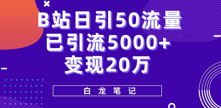 （3795期）B站日引50+流量，实战已引流5000+变现20万，超级实操课程 爆粉引流软件 第1张