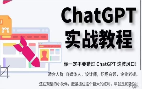 （3803期）ChatGPT实战教程，带你从小白成为ChatGPT专家，未来淘汰你的不一定是GPT，但一定是会使用GPT的人 综合教程 第1张