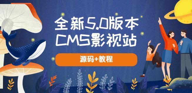 （3808期）全新5.0版本CMS影视站无授权搭建即可使用内容全自动采集(源码+教程) 源码 第1张