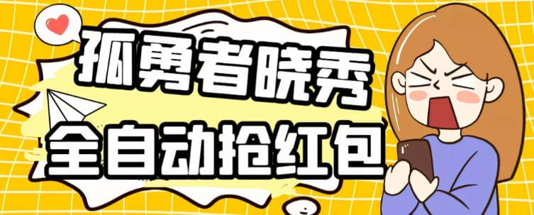 （3811期）外面收费1988的孤勇者晓秀全自动挂机抢红包项目，号称单设备一小时5-10元【挂机脚本+详细教程】 爆粉引流软件 第1张