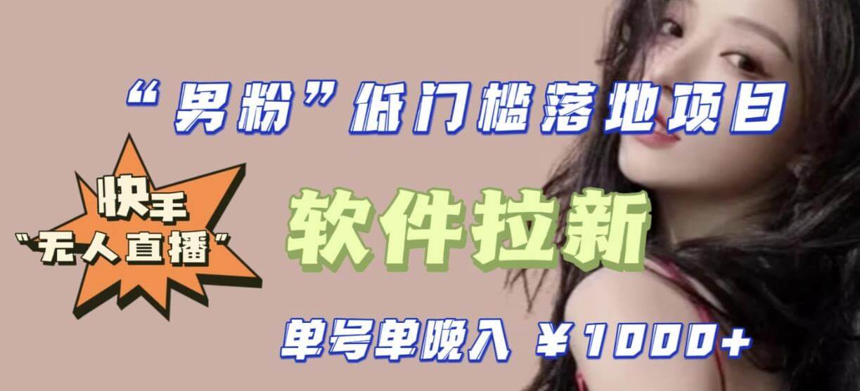 （3813期）快手0粉开通官方“磁力聚星”小铃铛，0基础0费用实操无人直播“软件拉新”，每晚轻松入账1000+【揭秘】 短视频运营 第1张