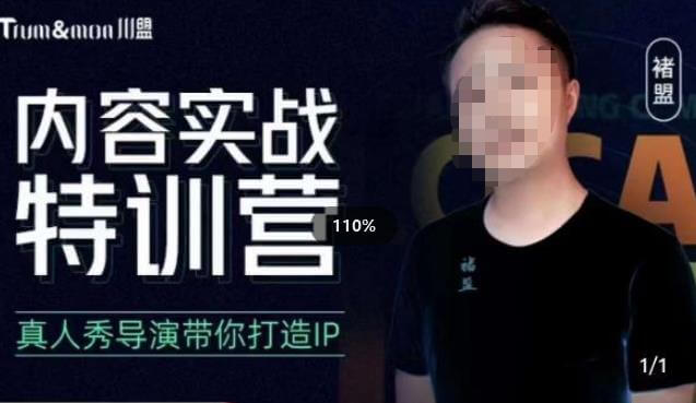 （3814期）褚盟·内容实战特训营，真人秀导演带你打造探店IP 短视频运营 第1张