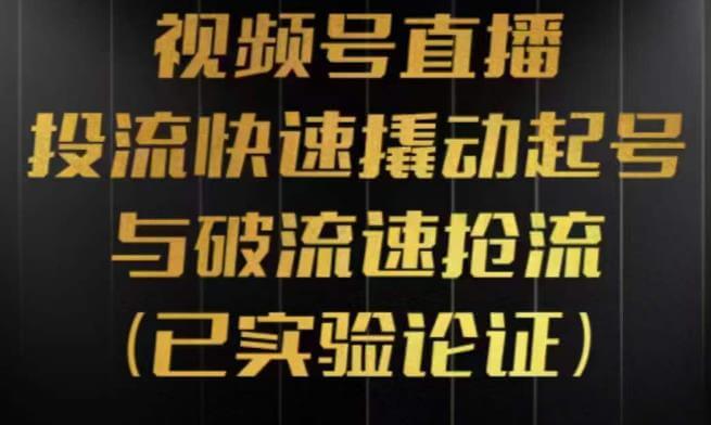 （3815期）视频号直播投流起号与破流速，投流快速撬动起号与破流速抢流，深度拆解视频号投流模型与玩法 短视频运营 第1张
