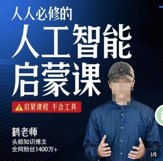 （3816期）【鹤老师】人人必修的AI启蒙课，启蒙课程，不含工具 综合教程 第1张