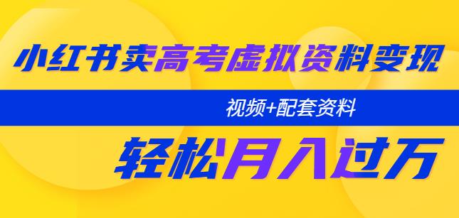 （3820期）小红书卖高考虚拟资料变现分享课：轻松月入过万（视频+配套资料） 网赚项目 第1张