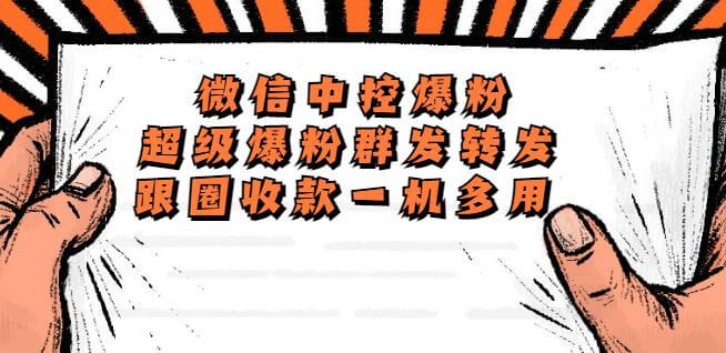（3822期）外面收费688微信中控爆粉超级爆粉群发转发跟圈收款一机多用【脚本+教程】 爆粉引流软件 第1张