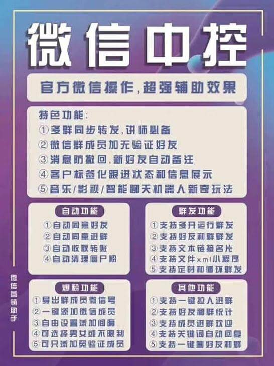 （3822期）外面收费688微信中控爆粉超级爆粉群发转发跟圈收款一机多用【脚本+教程】 爆粉引流软件 第2张