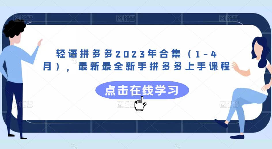 （3826期）轻语拼多多2023年合集（1-4月），最新最全新手拼多多上手课程 电商运营 第1张