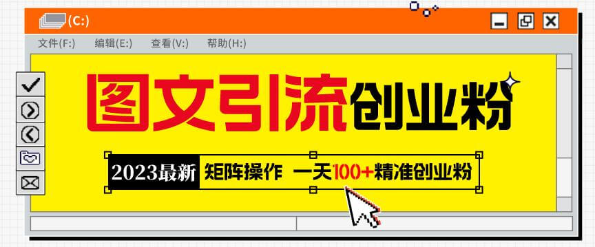 （3829期）2023最新图文引流创业粉教程，矩阵操作，日引100+精准创业粉 爆粉引流软件 第1张