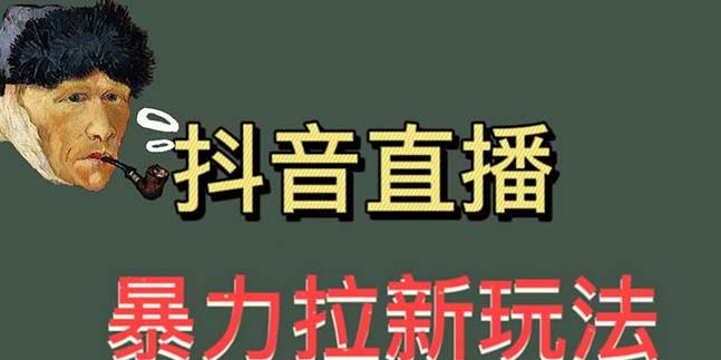 （3830期）最新直播暴力拉新玩法，单场1000＋（详细玩法教程）【揭秘】 爆粉引流软件 第1张