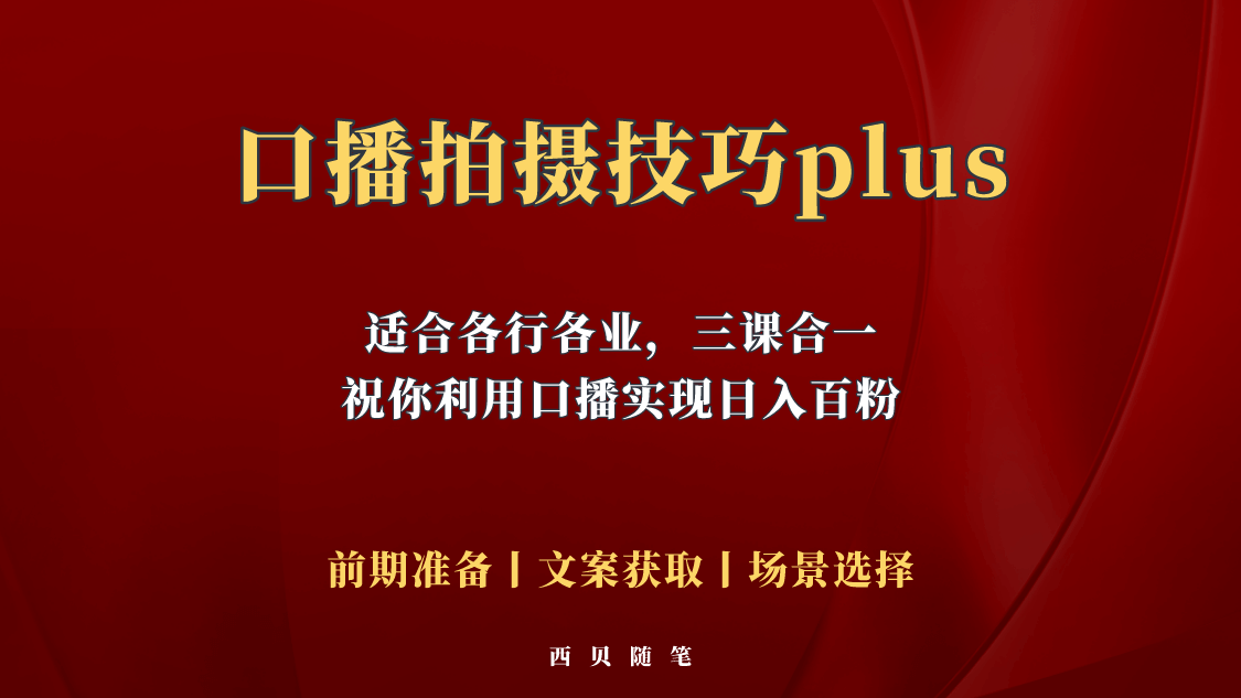 （3841期）普通人怎么快速的去做口播，三课合一，口播拍摄技巧你要明白！ 短视频运营 第1张