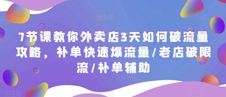 （3849期）7节课教你外卖店3天如何破流量攻略，补单快速爆流量/老店破限流/补单辅助 综合教程 第1张