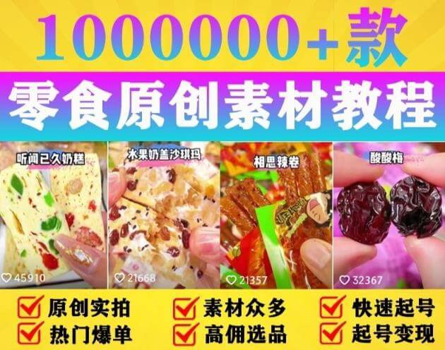 （3851期）抖音零食起号教程，手把手教你做爆款视频，暴利变现（附赠原创高清素材） 资源素材 第1张