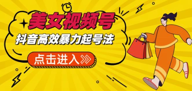 （3852期）抖音暴力起号，短视频美女号起号项目+素材+批量剪辑去重软件 短视频运营 第1张