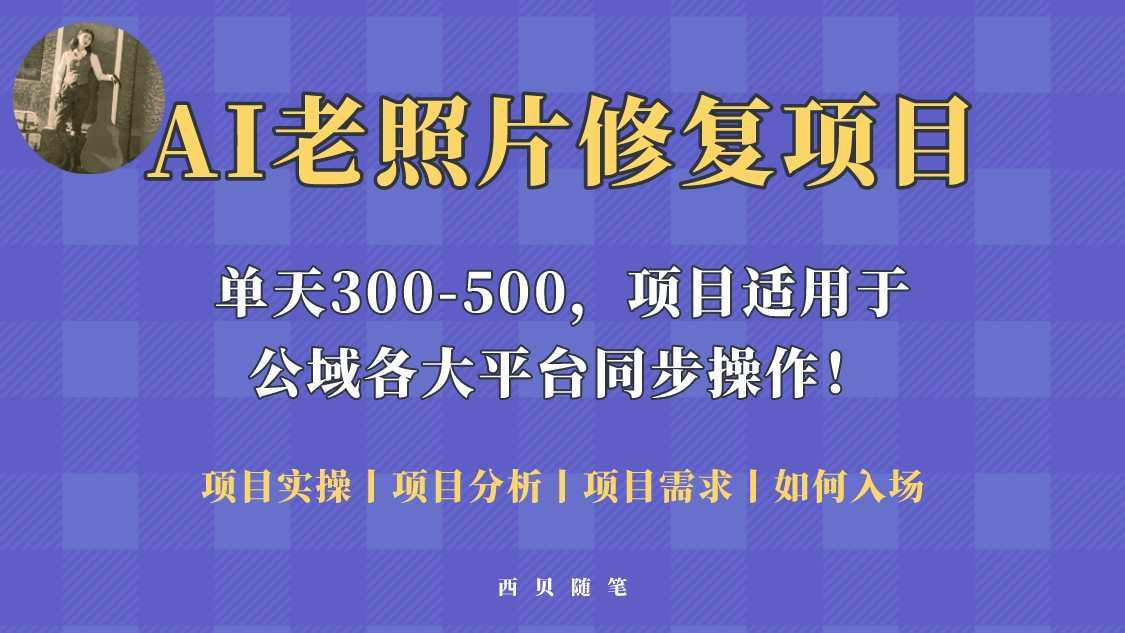 （3860期）人人都能做的AI老照片修复项目，0成本0基础即可轻松上手，祝你快速变现！ 网赚项目 第1张