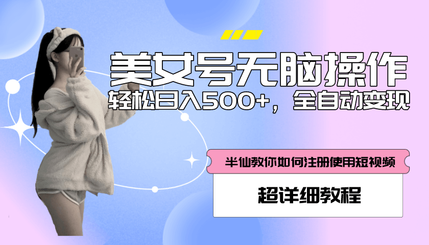 （3861期）全自动男粉项目，真实数据，日入500+，附带掘金系统+详细搭建教程！ 网赚项目 第1张