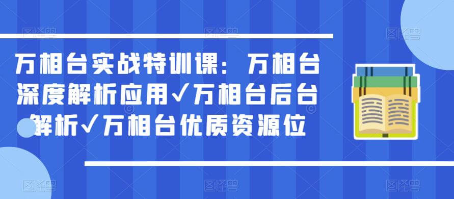 （3864期）万相台实战特训课：万相台深度解析应用✔万相台后台解析✔万相台优质资源位 电商运营 第1张