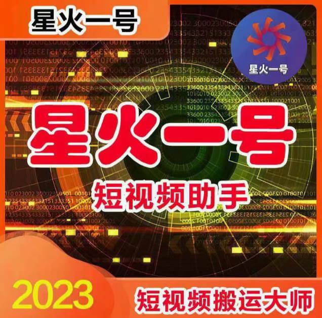 （3866期）外面收费198的星火一号，可一键草稿替换可直接内录，抖音用户的搬运神器【永久脚本+详细教程】 爆粉引流软件 第1张