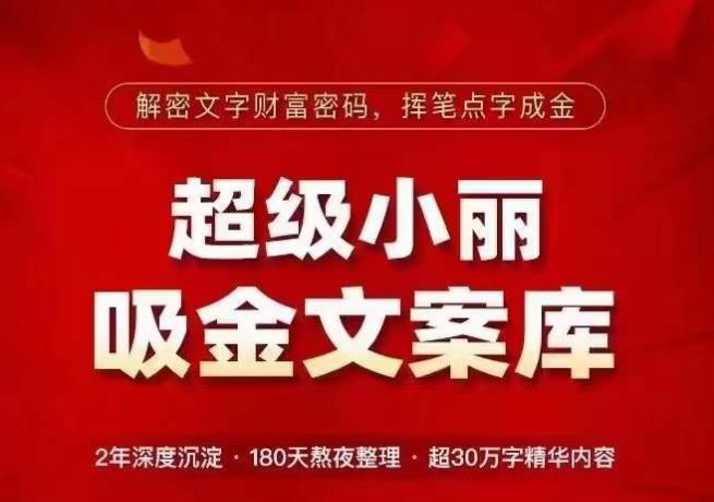 （3869期）超级小丽·吸金文案库，解密文字财富密码，挥笔点字成金，超30万字精华内容 短视频运营 第1张